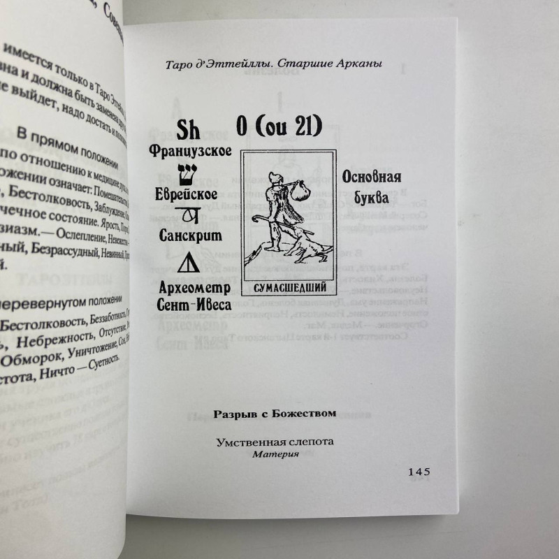Книга Передбачуване Таро Папюс — тлумачення карт Таро та символіка