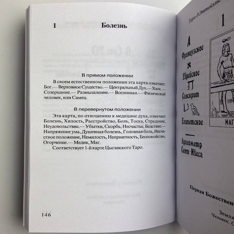 Книга Передбачуване Таро Папюс — тлумачення карт Таро та символіка