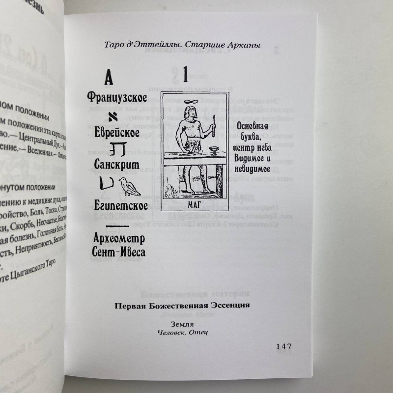 Книга Передбачуване Таро Папюс — тлумачення карт Таро та символіка
