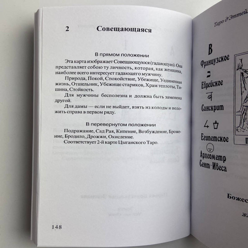 Книга Передбачуване Таро Папюс — тлумачення карт Таро та символіка