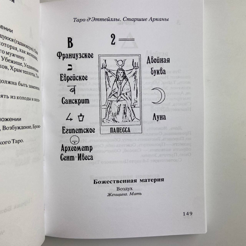 Книга Передбачуване Таро Папюс — тлумачення карт Таро та символіка