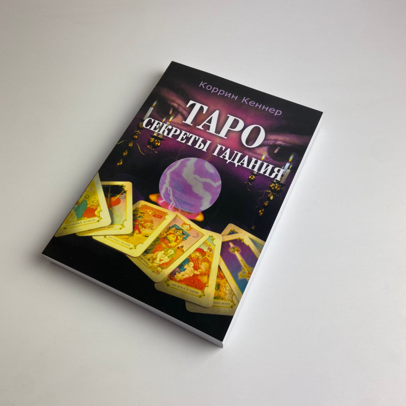 Книга Таємниці ворожіння Корін Кеннер для гадання на Таро