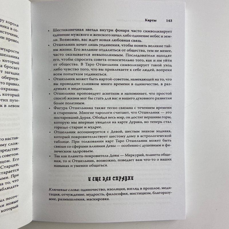 Книга Таємниці ворожіння Корін Кеннер для гадання на Таро