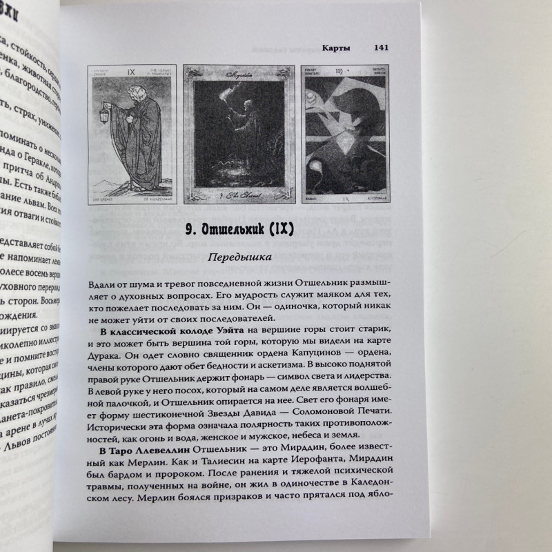 Книга Таємниці ворожіння Корін Кеннер для гадання на Таро