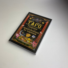 Книга Ворожіння та передбачення на картах Таро Кім Хаггенс курс для початківців