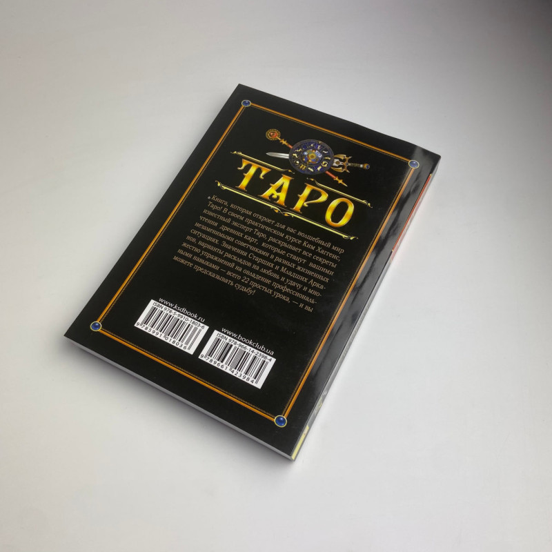 Книга Ворожіння та передбачення на картах Таро Кім Хаггенс курс для початківців