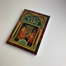 Книга «Полное руководство по Таро» Терезы Михельсон — учебное пособие по гаданию