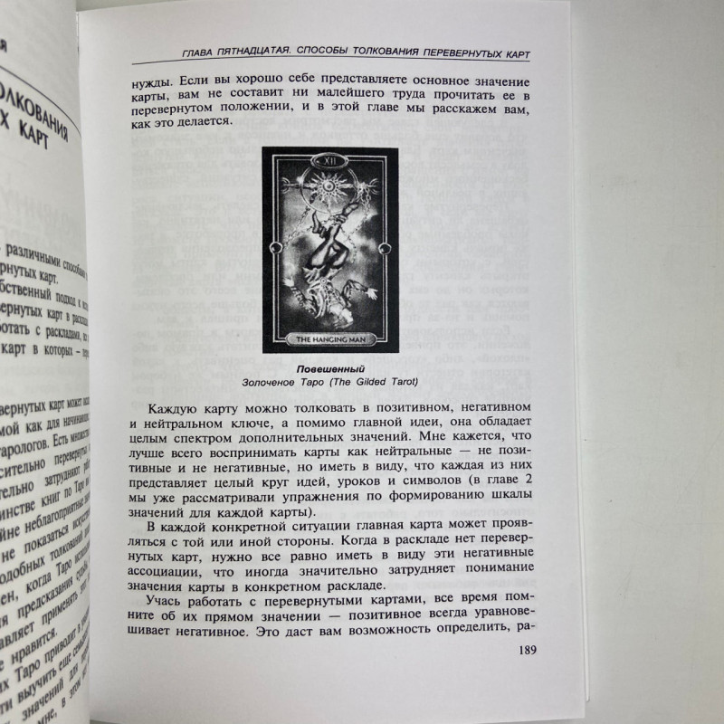 Книга «Полное руководство по Таро» Терезы Михельсон — учебное пособие по гаданию