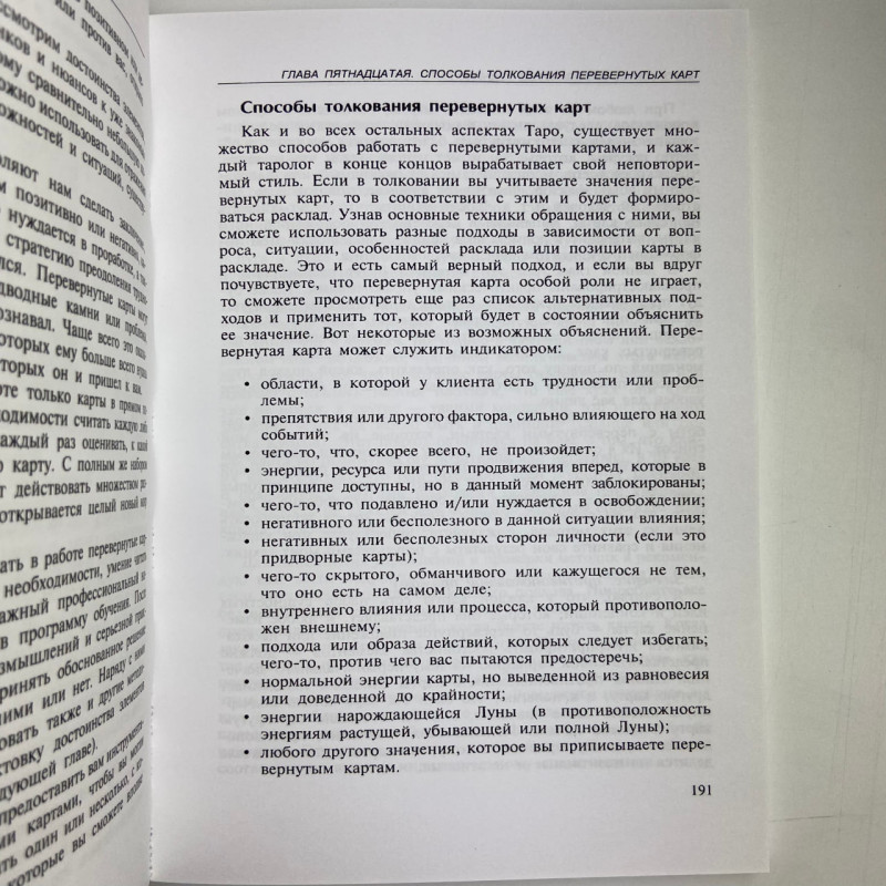 Книга «Полное руководство по Таро» Терезы Михельсон — учебное пособие по гаданию