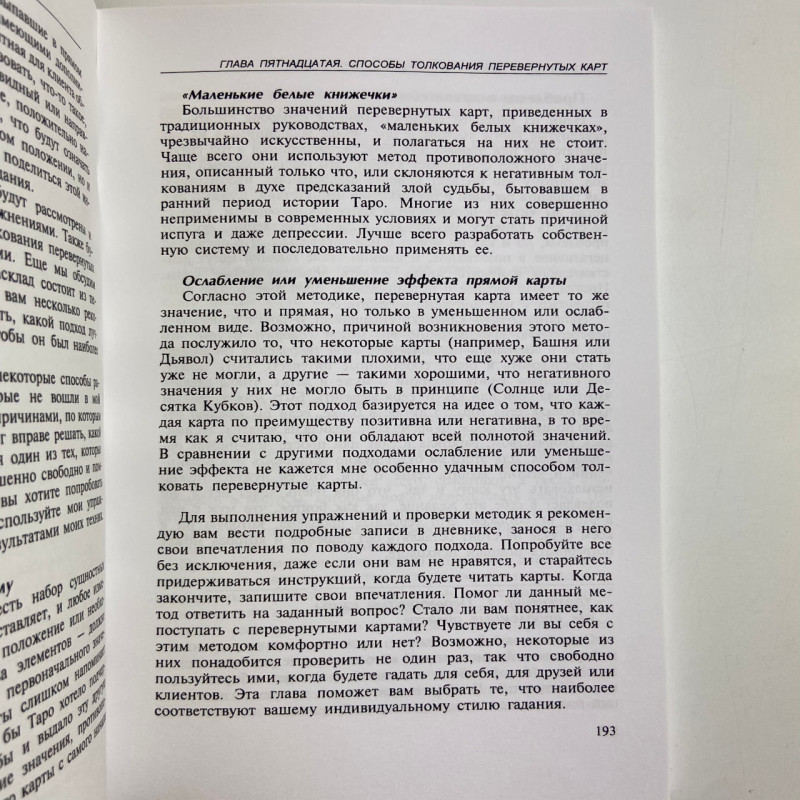 Книга «Полное руководство по Таро» Терезы Михельсон — учебное пособие по гаданию
