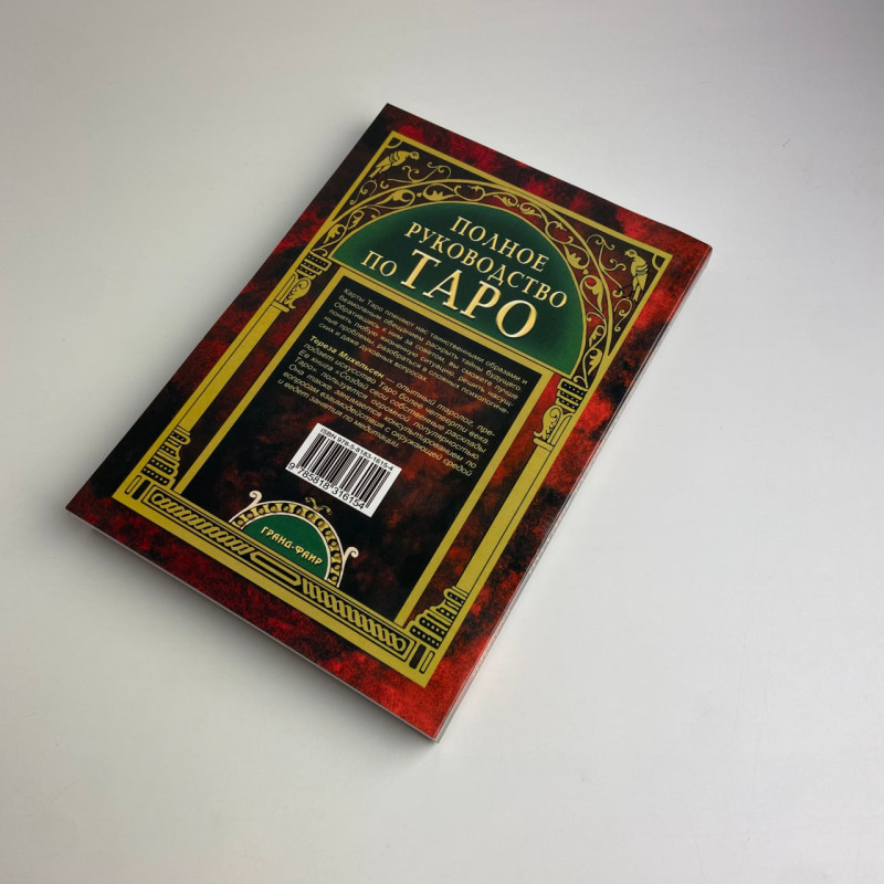 Книга «Полное руководство по Таро» Терезы Михельсон — учебное пособие по гаданию