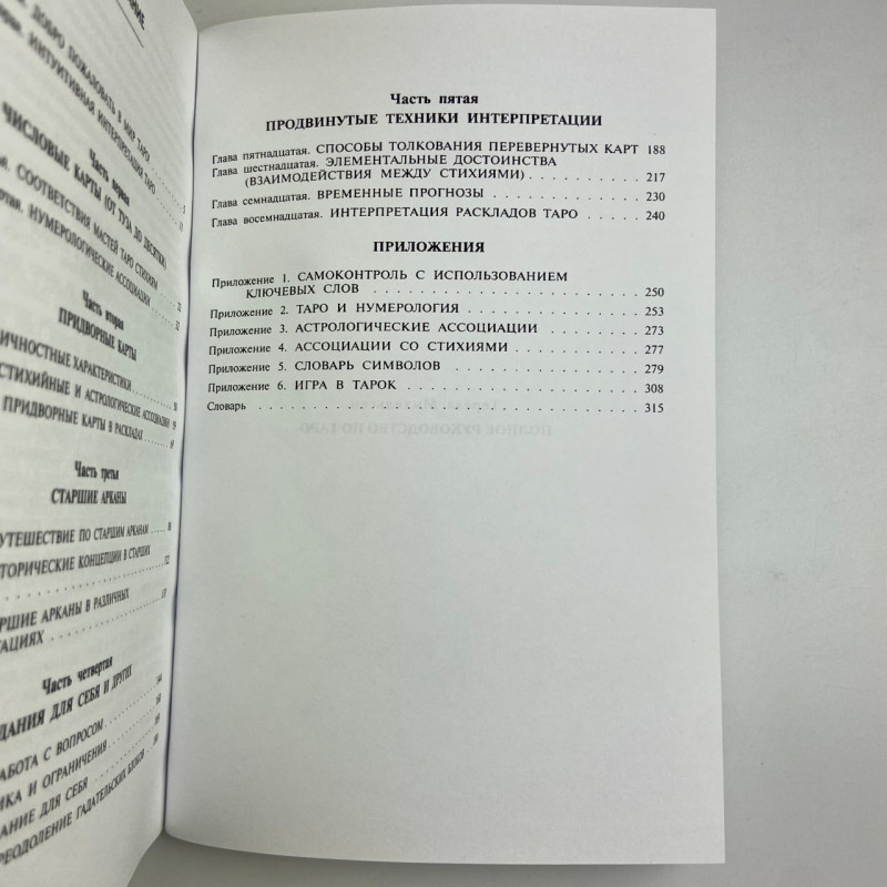 Книга «Полное руководство по Таро» Терезы Михельсон — учебное пособие по гаданию
