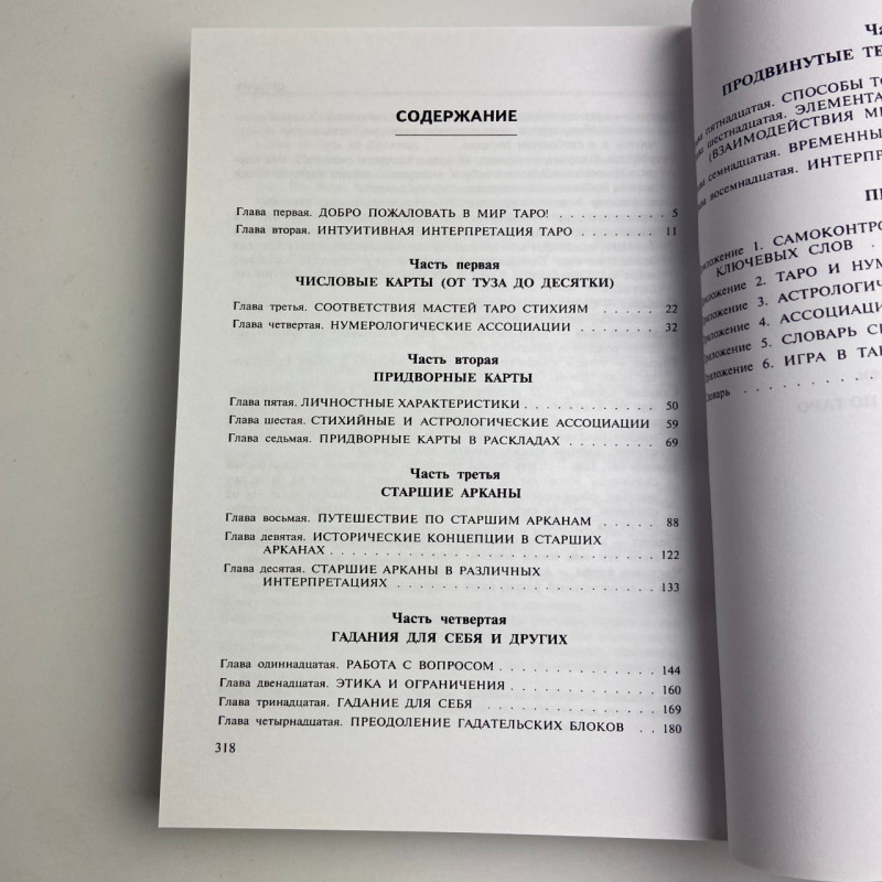 Книга «Полное руководство по Таро» Терезы Михельсон — учебное пособие по гаданию