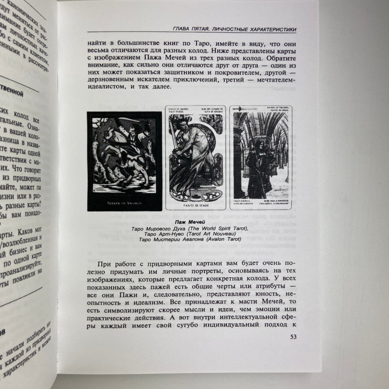 Книга «Полное руководство по Таро» Терезы Михельсон — учебное пособие по гаданию