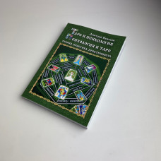 Книга Таро та психологія Дмитро Невський про зв’язок Таро і психології