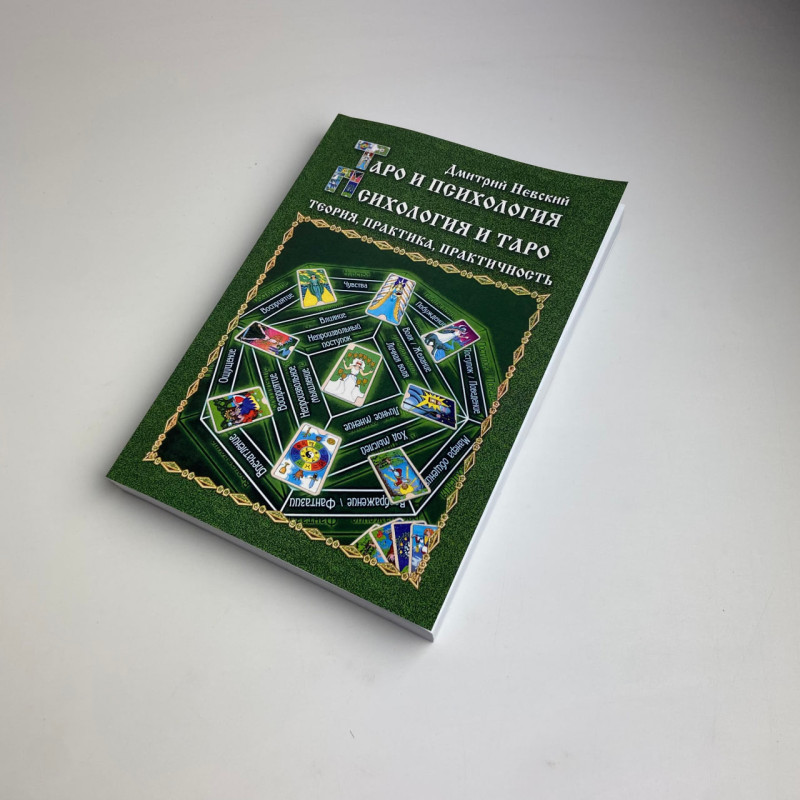 Книга Таро та психологія Дмитро Невський про зв’язок Таро і психології