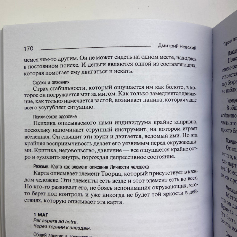 Книга Таро та психологія Дмитро Невський про зв’язок Таро і психології