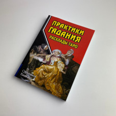 Книга Таро «Практики гадания»: расклады Таро Владимир Странников