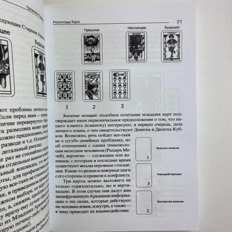 Книга Таро «Практики гадания»: расклады Таро Владимир Странников