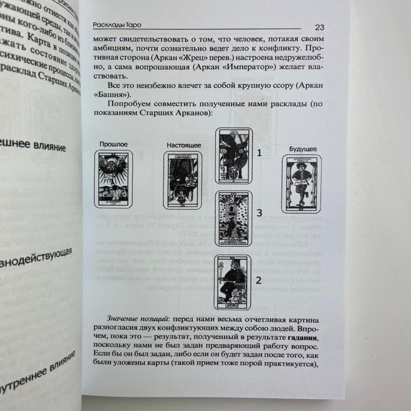 Книга Таро «Практики гадания»: расклады Таро Владимир Странников