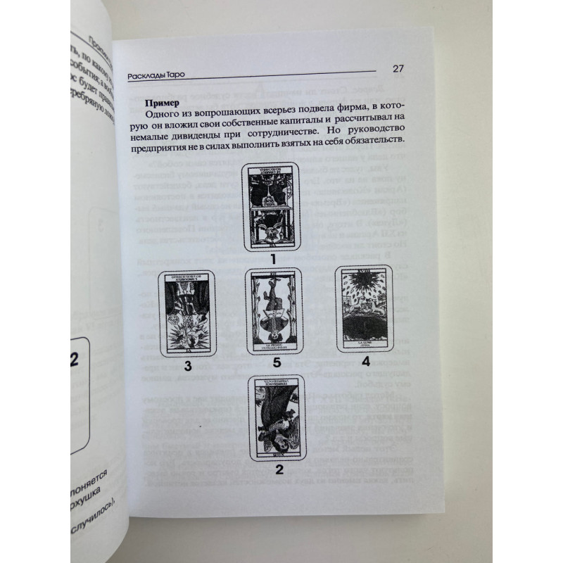 Книга Таро «Практики гадания»: расклады Таро Владимир Странников