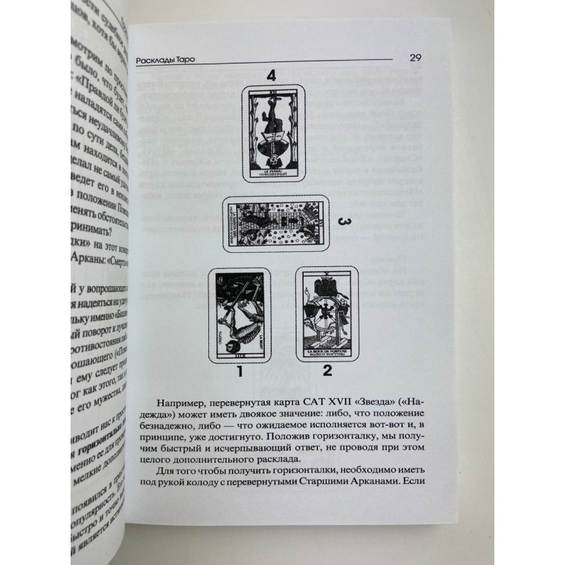 Книга Таро «Практики гадания»: расклады Таро Владимир Странников