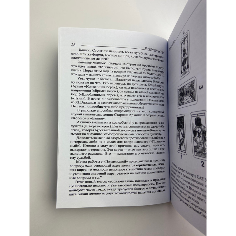 Книга Таро «Практики гадания»: расклады Таро Владимир Странников