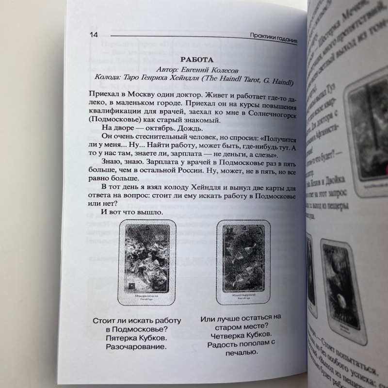 Книга Таро «Практики гадания»: расклады Таро Владимир Странников
