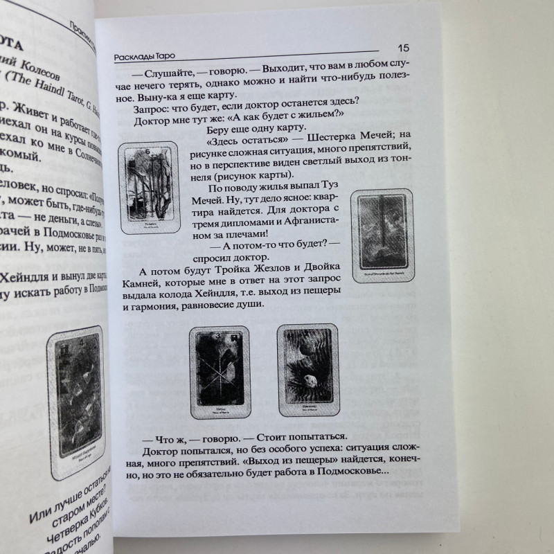 Книга Таро «Практики гадания»: расклады Таро Владимир Странников