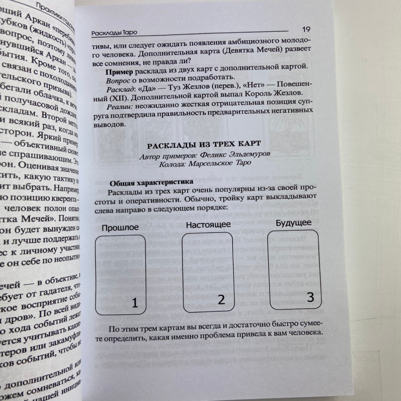 Книга Таро «Практики гадания»: расклады Таро Владимир Странников