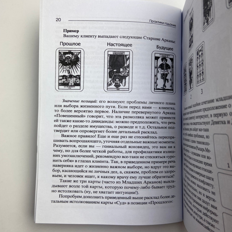Книга Таро «Практики гадания»: расклады Таро Владимир Странников