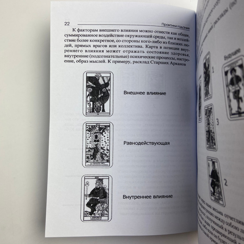 Книга Таро «Практики гадания»: расклады Таро Владимир Странников