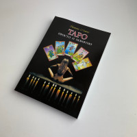 Книга Таро Таро: просто і зрозуміло Ентоні Льюїс навчання та тлумачення карт
