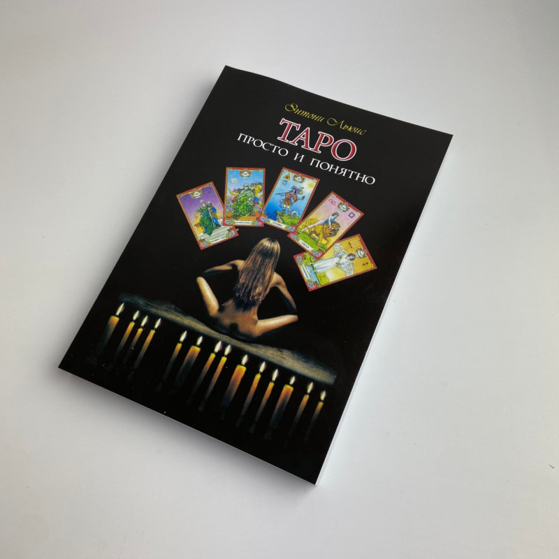 Книга Таро Таро: просто і зрозуміло Ентоні Льюїс навчання та тлумачення карт