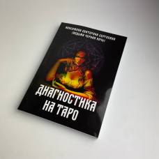 Книга Діагностика на Таро Відьма чорна ніч Катерина Анісімова
