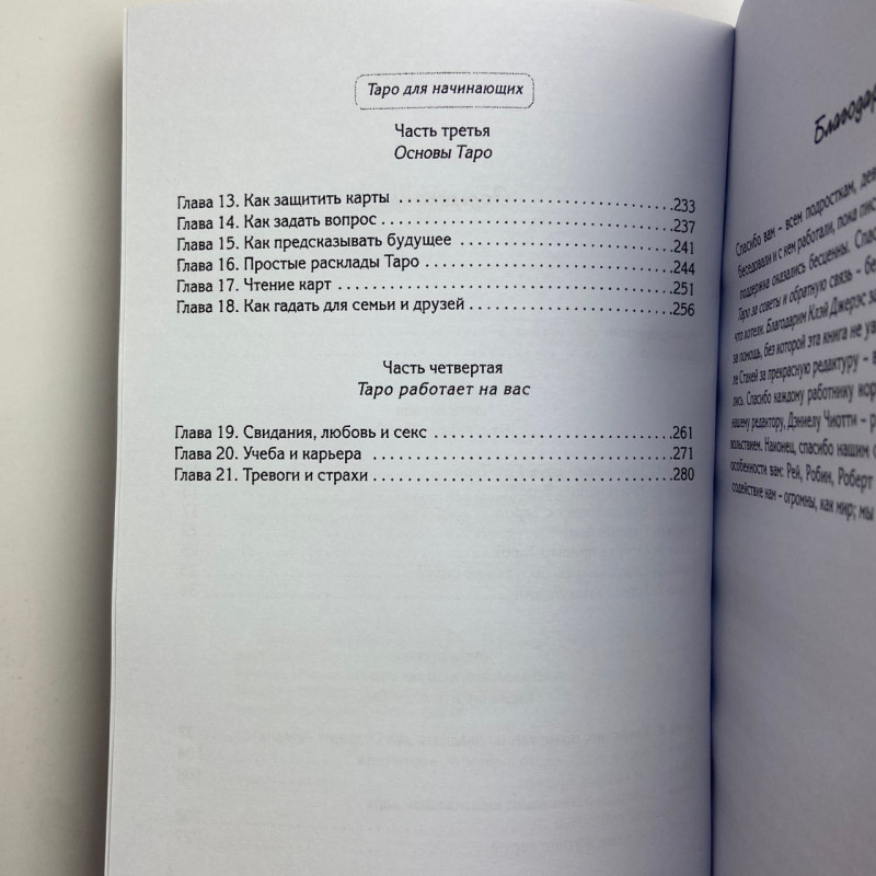 Книга Таро для початківців Крок за кроком Терези Френсіс-Чонг, Террі Сільверс