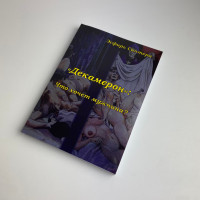 Книга Таро «Декамерон» «Чего хочет мужчина?» Эстер Сантера методическое пособие