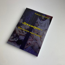 Книга Таро Декамерон Що хоче чоловік? Естер Сантера методичний посібник
