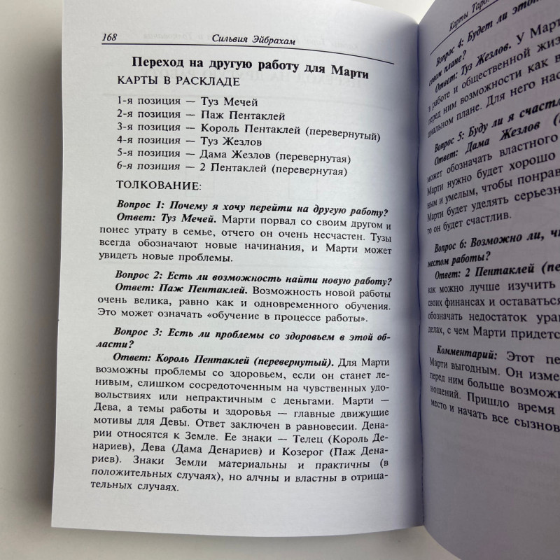 Книга Таро «Искусство расклада и толкования карт Таро» Сильвия Эйбрахам