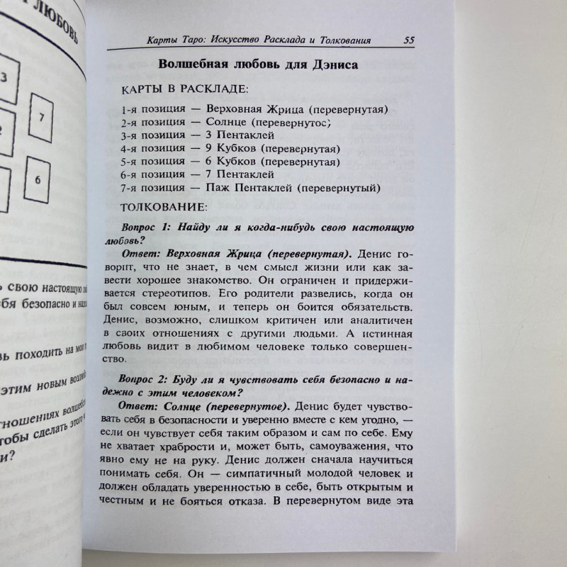 Книга Таро «Искусство расклада и толкования карт Таро» Сильвия Эйбрахам