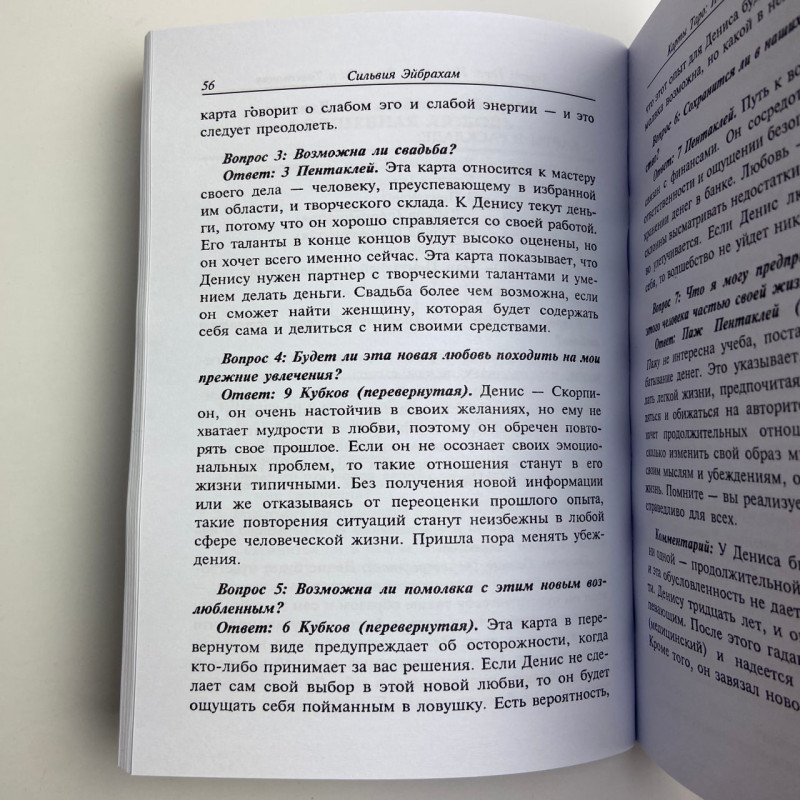 Книга Таро «Искусство расклада и толкования карт Таро» Сильвия Эйбрахам