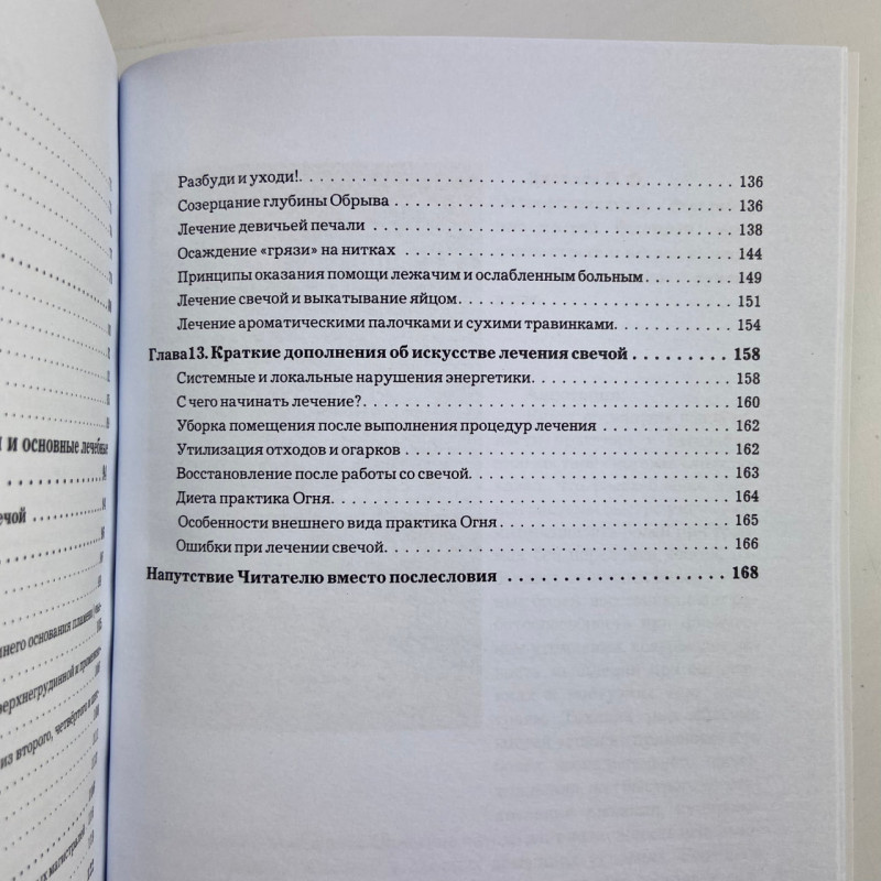 Книга Свічка цілителька Яковлєв В. лікування свічкою знахарські практики