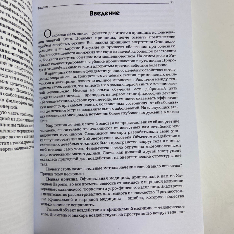 Книга Свічка цілителька Яковлєв В. лікування свічкою знахарські практики