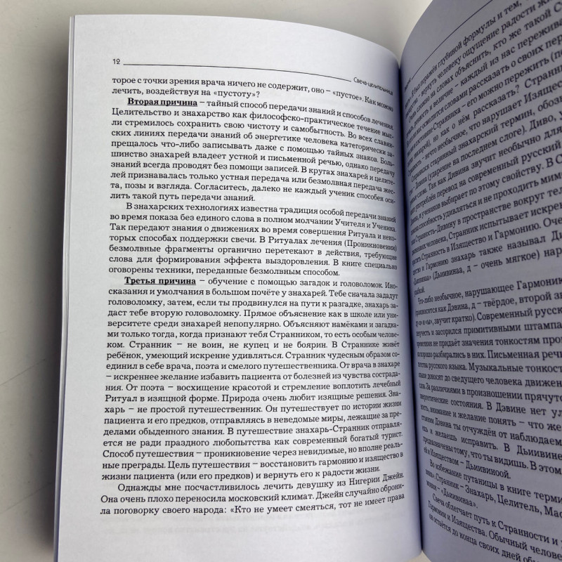 Книга Свічка цілителька Яковлєв В. лікування свічкою знахарські практики