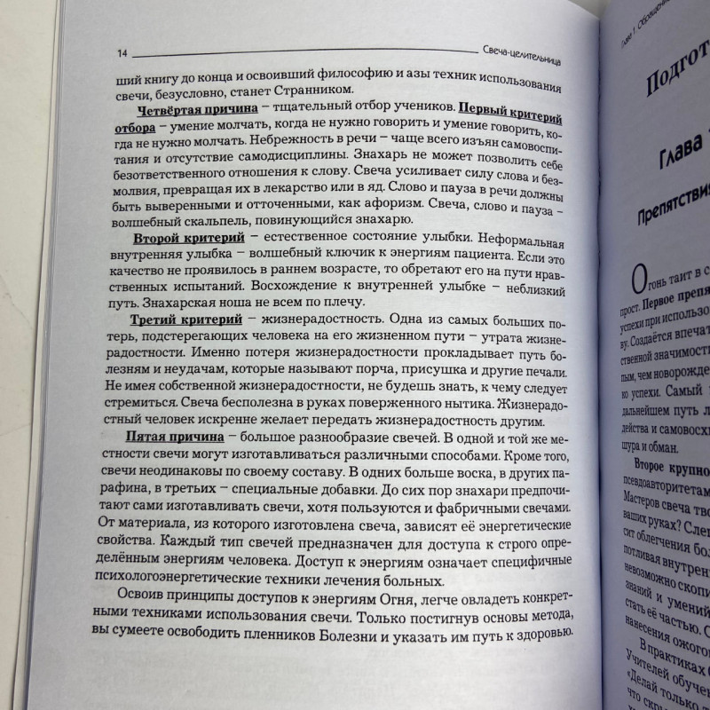 Книга Свічка цілителька Яковлєв В. лікування свічкою знахарські практики