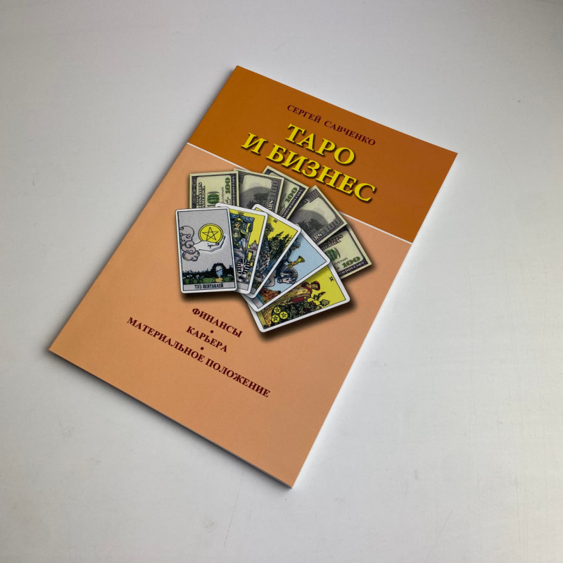 Книга Таро та бізнес: фінанси, кар'єра, матеріальне становище — Сергій Савченко