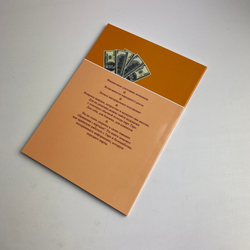 Книга Таро та бізнес: фінанси, кар'єра, матеріальне становище — Сергій Савченко