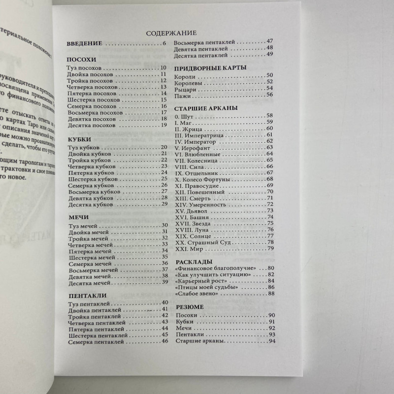 Книга Таро та бізнес: фінанси, кар'єра, матеріальне становище — Сергій Савченко