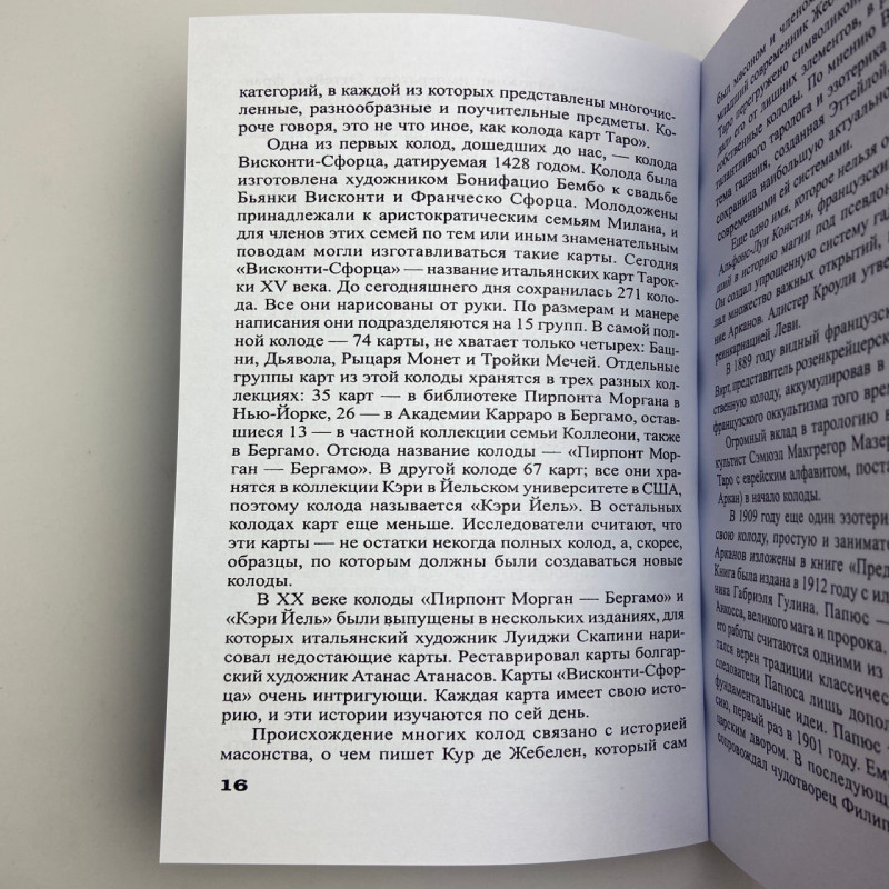 Книга-самовчитель Таро Найповніший самовчитель з Таро Віра Склярова