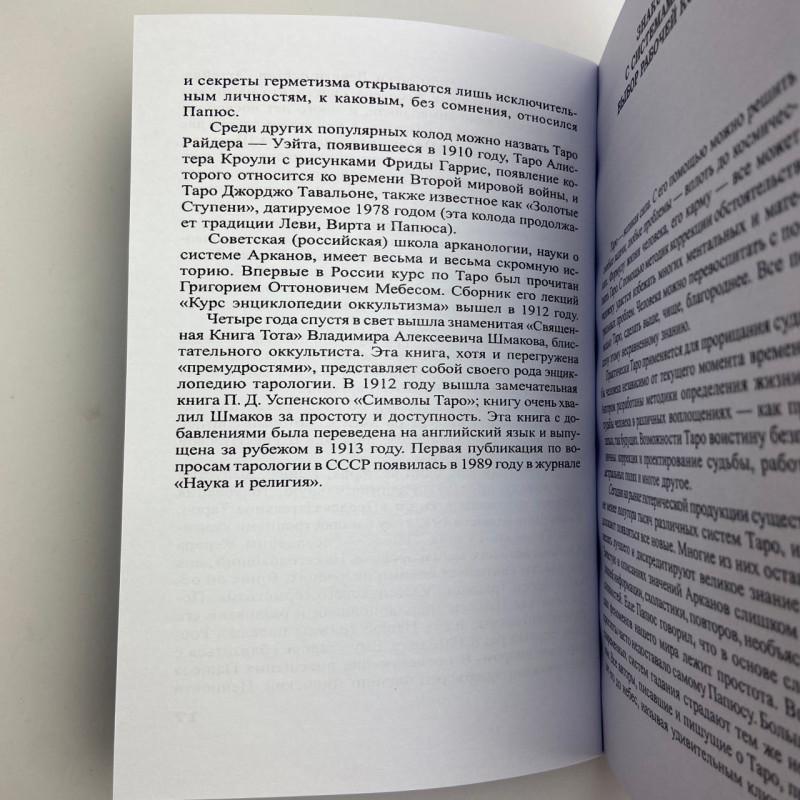 Книга-самовчитель Таро Найповніший самовчитель з Таро Віра Склярова